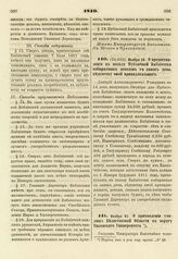 1810. Ноября 18. О предоставлении в пользу Публичной Библиотеки собираемых доходов с лавок дома, ведомству оной принадлежащего