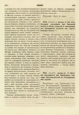 1810. Декабря 10. Об освобождении служащих при Немецкой школе Св. Петра учителей и учительниц от обязанности получать из Адрес-Конторы билеты