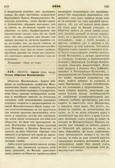 1811. Апреля (без числа). Устав Общества Математиков