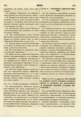 1811. Апреля 21. Об отсылке в военную службу казенных воспитанников и студентов из разночинцев за развратное поведение и важные преступления