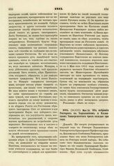 1811. Мая 26. Об избрании Ректоров в Харьковском и Казанском Университетах через каждые три года. Доклад