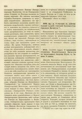 1811. Июня 2. О принимании студентов Педагогического Института в воспитанники Академии Наук с чином 9 класса. Доклад