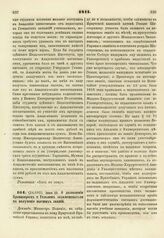 1811. Июня 23. О дозволении Провизорам и Гезелям экзаменоваться на получение высших званий. Доклад