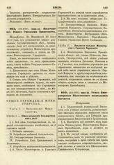 1811. Июня 25. Извлечение из Общего Учреждения Министерств. Манифест