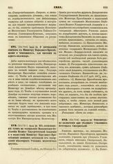 1811. Августа 26. Относительно назначения при уездных училищах Почетных Смотрителей