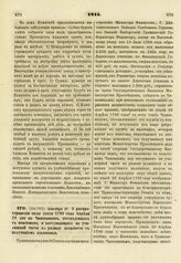 1811. Сентября 27. О распространении силы указа 1798 года Апреля 28 дня на Чиновников, отставленных с пенсионом и поступающих по училищной части в разные должности с получением жалованья