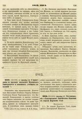 1813. Декабря 23. О приведении в прежнее положение Виленского Университета и тамошних учебных заведений