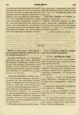 1814. Мая 1. Об учреждении Казанского Общества любителей отечественной словесности