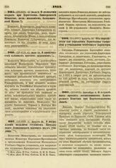 1814. Июля 11. О производстве пленным врачам экзаменов