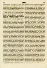 1815. Июля 13. О поступании Дерптскому Университету во всех делах, до присутственных мест относящихся, по точной силе указа 18 Октября 1797 года о гербовой бумаге