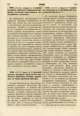 1816. Февраля 17. О лишении студентов Дерптского Университета привилегии касательно неподсудимости их полицейскому начальству