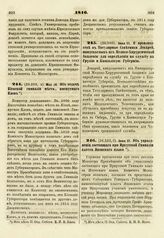 1816. Июня 11. О производстве в Титулярные Советники Лекарей, выпускаемых из Медико-Хирургической Академии для определения на службу в Грузию и Кавказскую Губернию