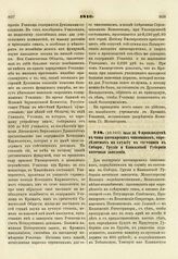 1816. Июля 20. О производстве в чины аптекарских чиновников, определяемых на службу в состоящие в Сибири, Грузии и Кавказской Губернии аптечные заведения