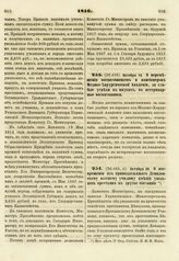 1816. Октября 16. О перемещении воспитанников и пансионеров Медико-Хирургической Академии, за слабые успехи в науках, в ветеринарные воспитанники