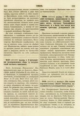 1816. Декабря 5. О прекращении пятипроцентного сбора с содержателей частных пансионов