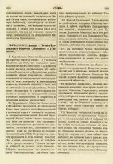 1816. Декабря 8. Устав Курляндского Общества Словесности и Художеств