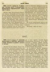 1816. Декабря 30. О присвоении учителям наук и надзирателям Императорского Царскосельского Лицея чина 9 класса