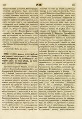 1817. Февраля 28. Об набирании дворян, занимающих места Почетных Смотрителей, в должности по выборам лишь по тому уезду, в котором состоят Смотрителями