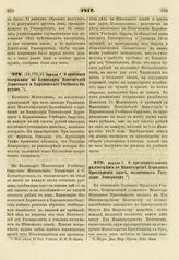 1817. Апреля 7. О прибавке содержания на Канцелярии Попечителей Дерптского и Харьковского Учебных Округов