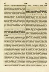 1817. Июня 7. О производстве жалованья воспитанникам Царскосельского Лицея, выпускаемым в гражданскую службу, до постунления на штатные оклады