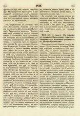 1817. Июня 25. Об удалении от должностей Профессоров Дерптского Университета за незаконное производство в Докторы Правоведения