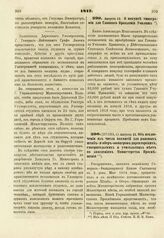 1817. Августа 25. Об исключения из числа вакансий для раненых штаб- и обер-офицеров директорских, смотрительских и учительских мест по заведениям Министерства Просвещения