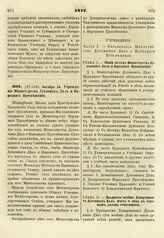 1817. Октября 24. Учреждение Министерства Духовных Дел и Народного Просвещения. Манифест