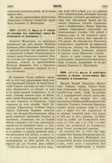 1818. Мая 18. О пансионах вдовам и детям заслуженных Профессоров и Адъюнктов. Доклад