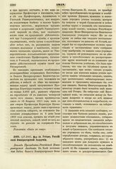 1818. Мая 29. Устав Российской Императорской Академии. Доклад Президента Российской Императорской Академии