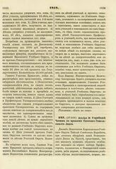 1818. Декабря 28. О прибавке Членов в правление Одесского Ришельевского Лицея. Доклад