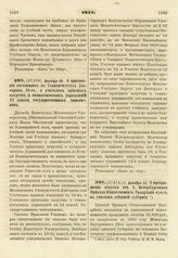 1818. Декабря 28. О присвоении состоящим в Университетах Лекторам 10-го, а учителям приятных искуств и гимнастических упражнений 12 класса государственных чиновников. Доклад