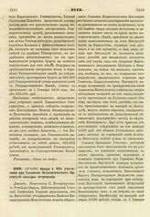 1819. Января 8. Об учреждении при Главном Педагогическом Институте кафедры астрономии. Доклад