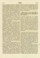 1819. Января 14. Об учреждении в Санктпетербурге Ученого Фармацевтического Общества