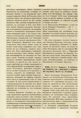 1819. Февраля 8. О составлении Комитета для учреждения и управления сельских школ в Эстляндии