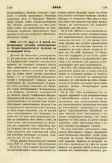 1819. Марта 3. О приеме из несвободного состояния воспитанников в Медико-Хирургическую Академию по ветеринарной части. Доклад