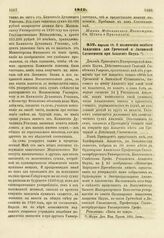 1819. Апреля 19. О назначении особого Академика для Греческой и Латинской Словесности при Академии Наук. Доклад