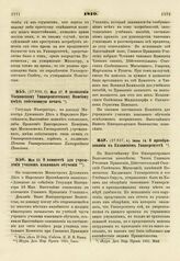 1819. Мая 22. О комитете для учреждения училищ взаимного обучения