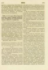 1819. Июля 9. Об утверждении положения и штата Семинарии при Виленском Университете для образования приходских учителей и органистов