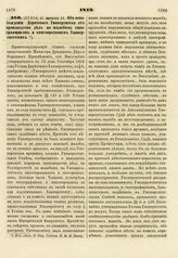 1819. Августа 11. Об освобождении Дерптского Университета от производства дел по жалобам типографщиков и книгопродавцев Университетских