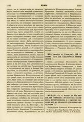 1819. Октября 20. Об имении при Гимназиях по нескольку казенных воспитанников и о времени служения их в ведомстве училищного начальства