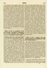 1819. Октября 31. О непредставлении училищных чиновников ни к каким наградам без сношения о том с училищным начальством