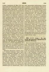 1819. Ноября 5. Об учреждении при Дерптском Университете Медицинского Института