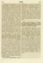 1819. Ноября 29. О дозволении Университетам принимать в число казенных медицинских воспитанников людей из податного состояния