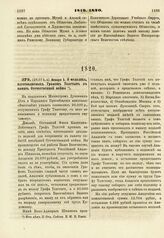 1820. Января 3. О медалях, изготовляемых Графом Толстым в память Отечественной войны