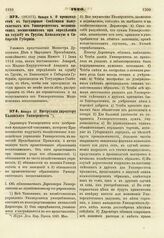 1820. Января 17. Инструкции директору Казанского Университета