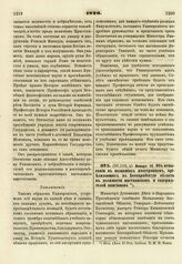 1820. Января 18. Об испытании в познаниях иностранцев, приезжающих в Бессарабскую область в должности наставников и содержателей пансионов