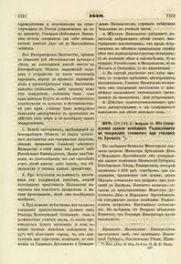 1820. Февраля 10. Об утверждении записи помещика Радвиловича, на содержание учеников при училище в Крожах