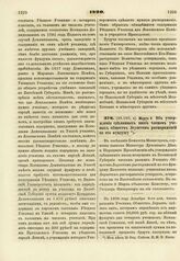 1820. Марта 9. Об утверждении сделанных вновь членом ученых обществ Лернетом распоряжений по его фундушу