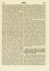 1820. Марта 13. О высылке из России Иезуитов и об упразднении Полоцкой Иезуитской Академии и подведомственных ей училищ. Доклад