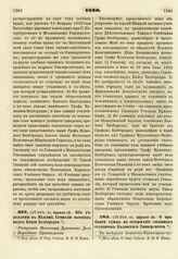 1820. Апреля 19. Об учреждении в Нежине Гимназии высших наук Князя Безбородко. Рескрипт Министру Духовных Дел и Народного Просвещения